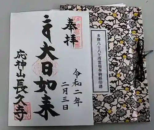 長久寺の御朱印