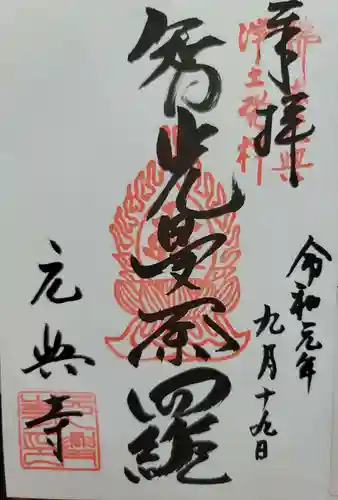 元興寺の御朱印