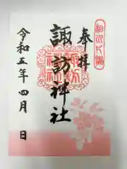 片瀬諏訪神社の御朱印