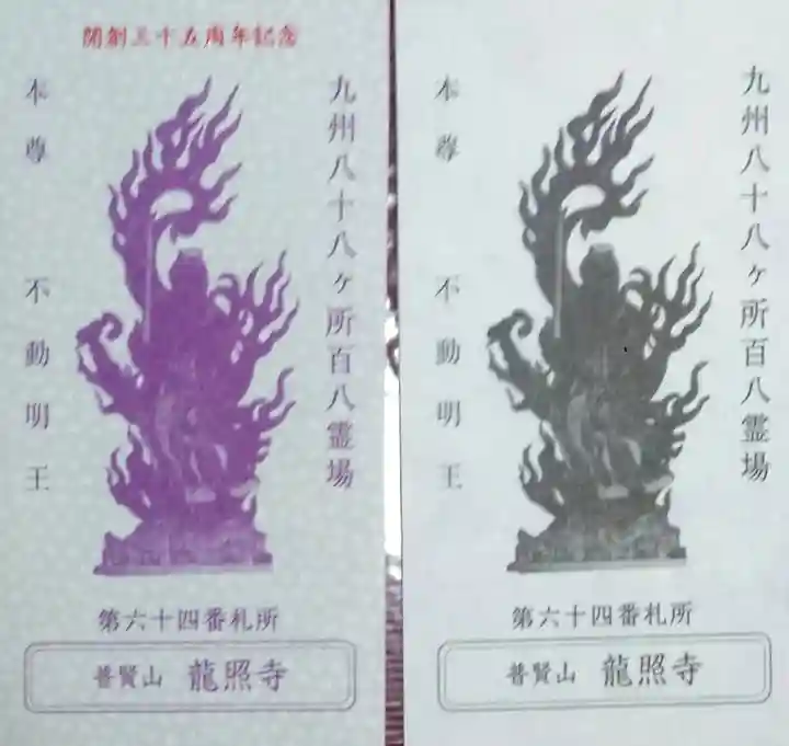 龍照寺(長崎県)