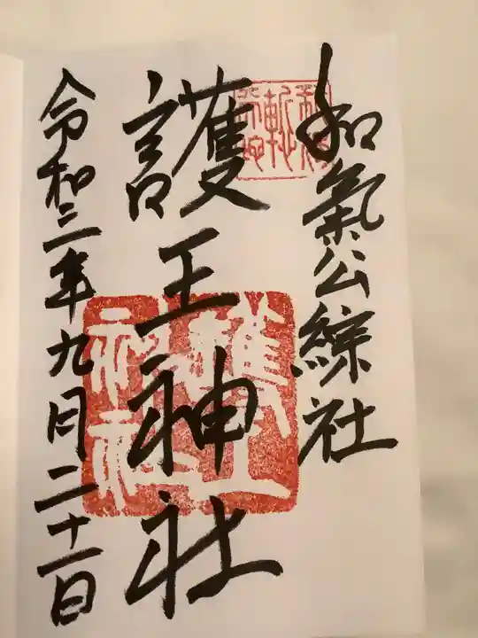 護王神社の御朱印