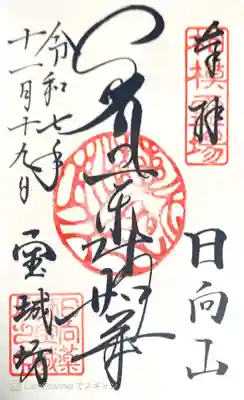 宝城坊の御朱印