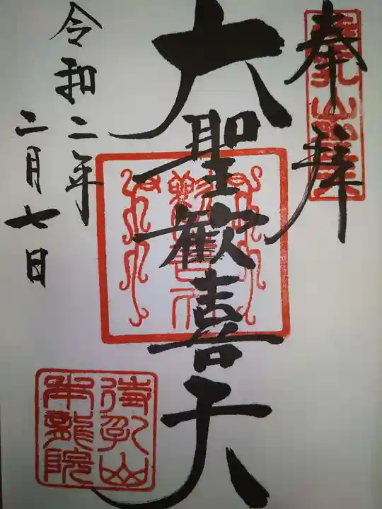 待乳山聖天(本龍院)の御朱印