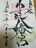 安江八幡宮(金沢水天宮)の御朱印