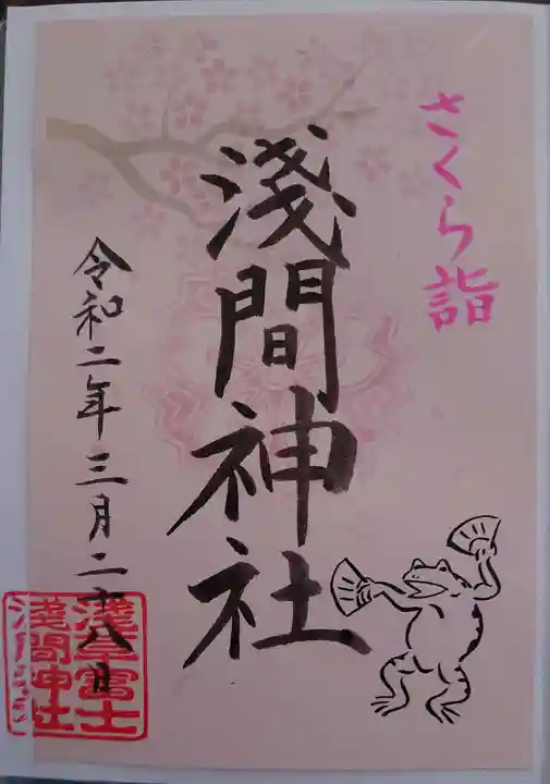 浅草富士浅間神社の御朱印