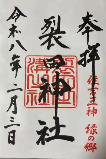 裂田神社の御朱印 2026年02月