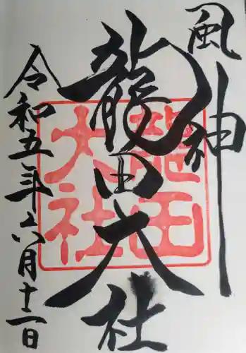 龍田大社(奈良県)