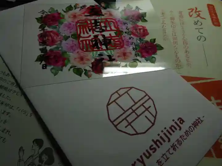 立志神社の授与品その他