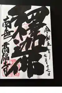 高福寺の御朱印