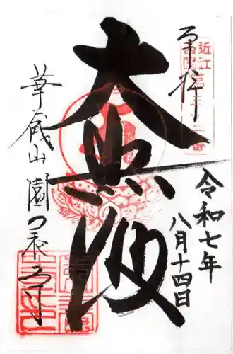 園養寺(滋賀県)