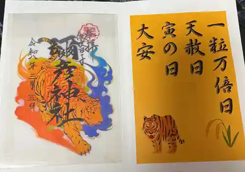 彌彦神社　(伊夜日子神社)の御朱印