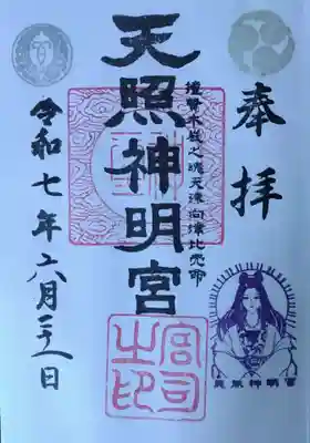 天照神明宮(福島県)