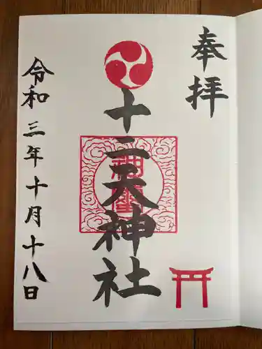 十二天神社の御朱印