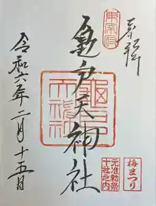 亀戸天神社の御朱印 2024年02月15日(木)投稿