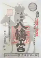 上野国一社八幡八幡宮の御朱印