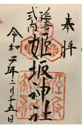 姫坂神社の御朱印