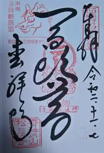 松尾寺の御朱印