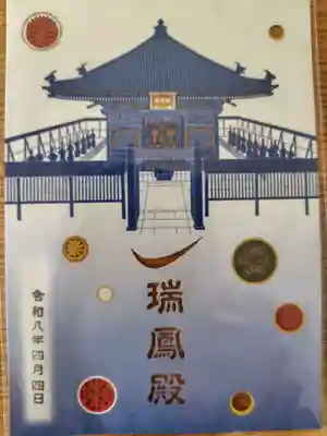 瑞鳳殿の御朱印