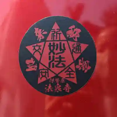 伊勢原 法泉寺のお守り