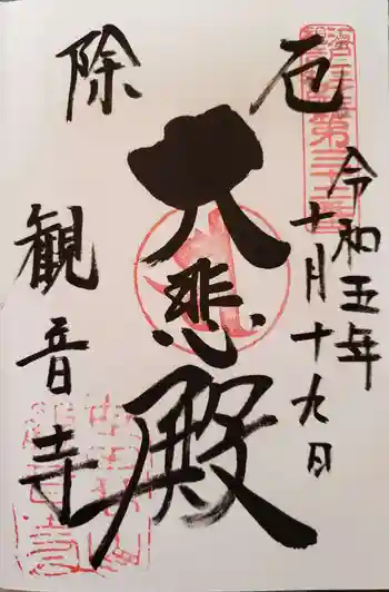 観音寺(世田谷山観音寺)の御朱印 2023年10月