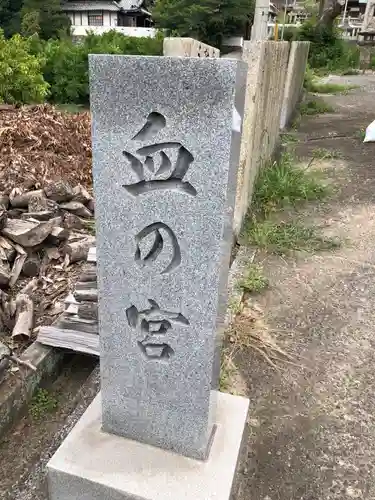 高家神社の建物その他