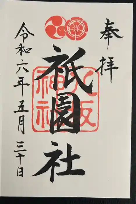 八坂神社(祇園さん)の御朱印