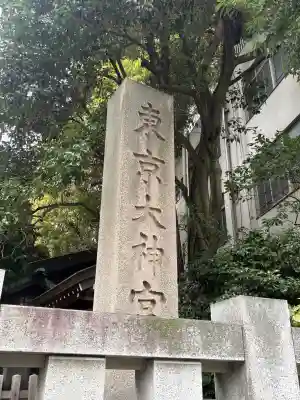東京大神宮の{uncategorized: "未分類", other: "その他", undefined: "問題あり", building: "その他建物", grave: "お墓", sacred_gate: "鳥居", guardian: "狛犬", statue: "像", buddha: "仏像", history: "歴史", nature: "自然", garden: "庭園", animal: "動物", pagoda: "塔", temizu: "手水舎", mountain_gate: "山門・神門", sanctuary: "本殿・本堂", subordinate: "末社・摂社", art: "芸術", scenery: "景色", jizo: "地蔵", ema: "絵馬", goshuin: "御朱印", omikuji: "おみくじ", items: "授与品その他", amulet: "お守り", goshuincho: "御朱印帳", eats: "食事", festival: "お祭り", votive_dance: "神楽", shichigosan: "七五三参", wedding: "結婚式", experience: "体験その他", initially: "初詣", around: "周辺", anti_infection: "感染症対策"}