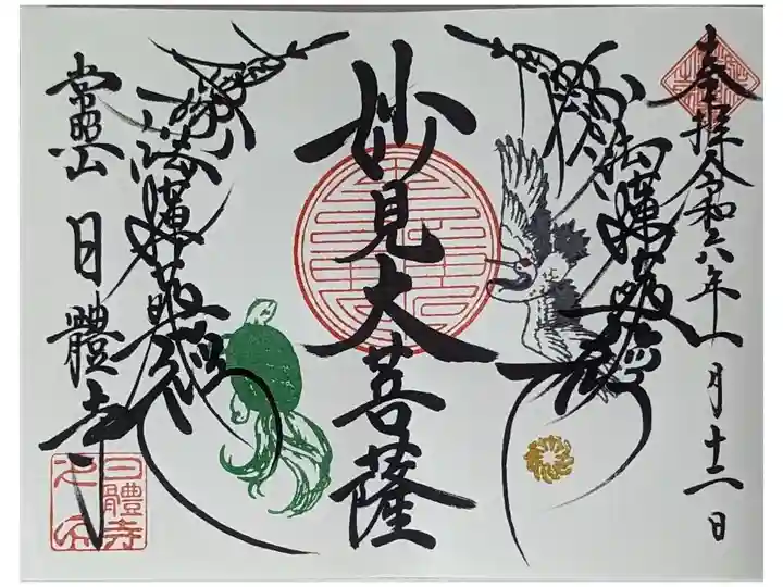 妙見大菩薩御首題