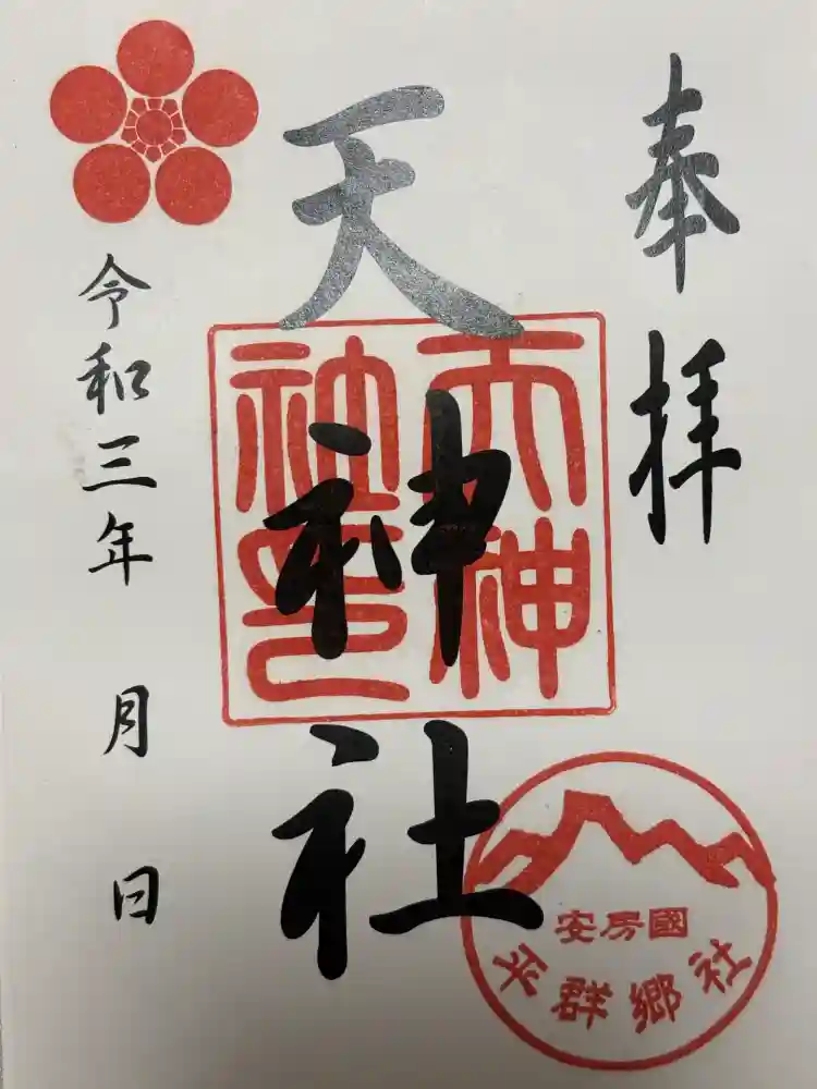 平群天神社の御朱印