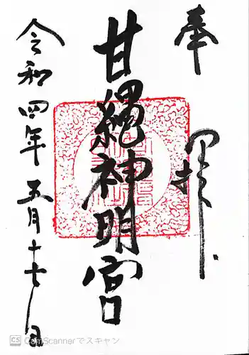 甘縄神明神社（甘縄神明宮）の御朱印