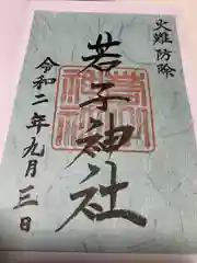 若子神社の御朱印