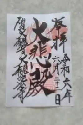 大観密寺の御朱印