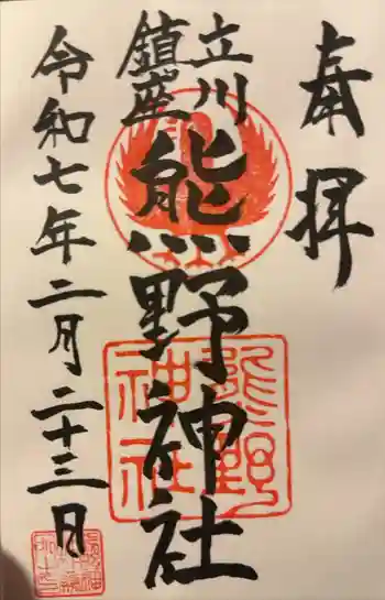 立川熊野神社の御朱印 2025年02月