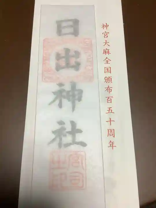 日出神社の授与品その他