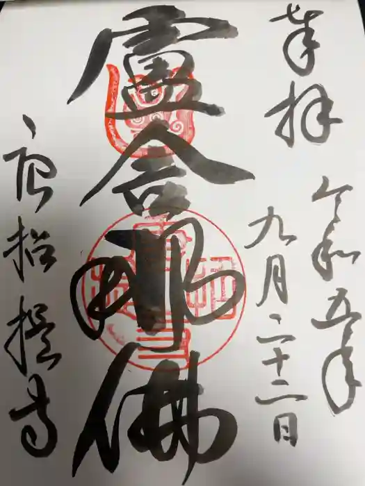 唐招提寺の御朱印