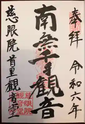 慈眼院(沖縄県)