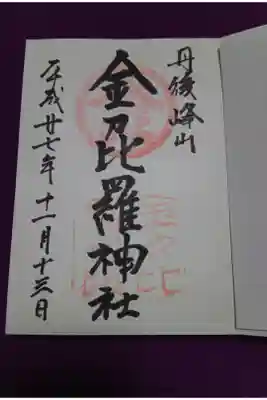 金刀比羅神社の御朱印