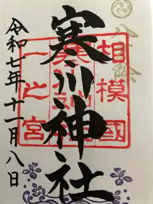 寒川神社(神奈川県)