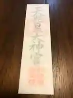 多賀大社の授与品その他