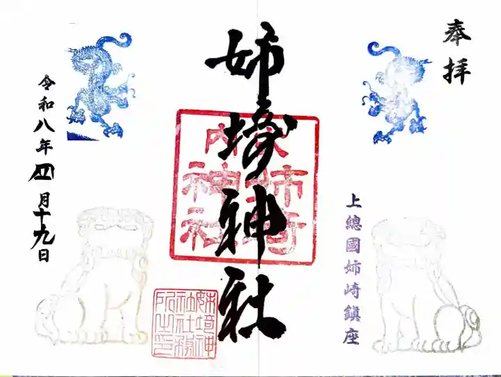 姉埼神社の御朱印