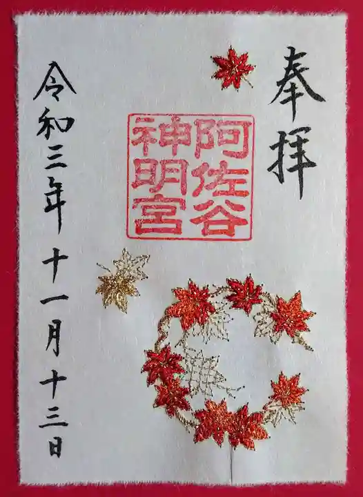 阿佐ヶ谷神明宮の御朱印