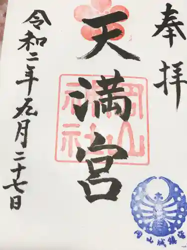 岡山神社の御朱印