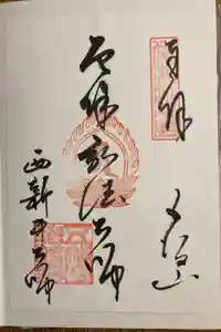 西新井大師総持寺の御朱印