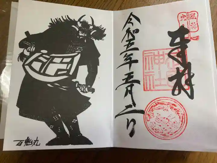 武田神社の御朱印