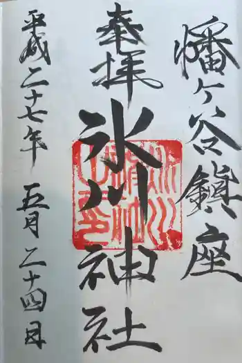 幡ケ谷氷川神社の御朱印 2015年05月