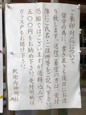 釈迦内神明社(秋田県)