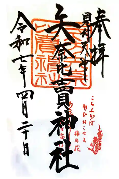 矢奈比賣神社（見付天神）の御朱印