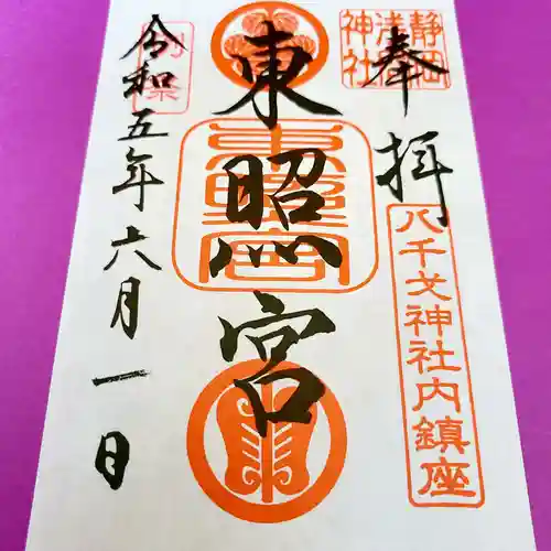 静岡浅間神社の御朱印