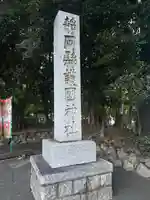 靜岡縣護國神社(静岡県)