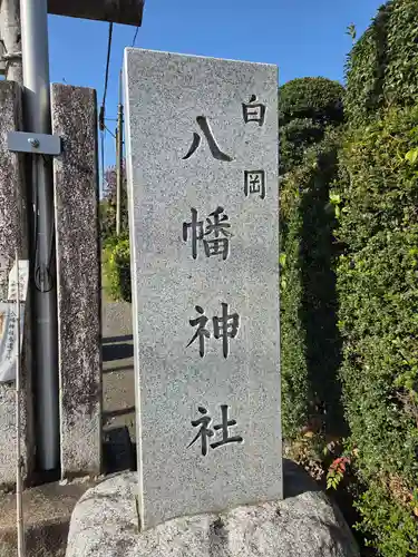 白岡八幡神社(埼玉県)